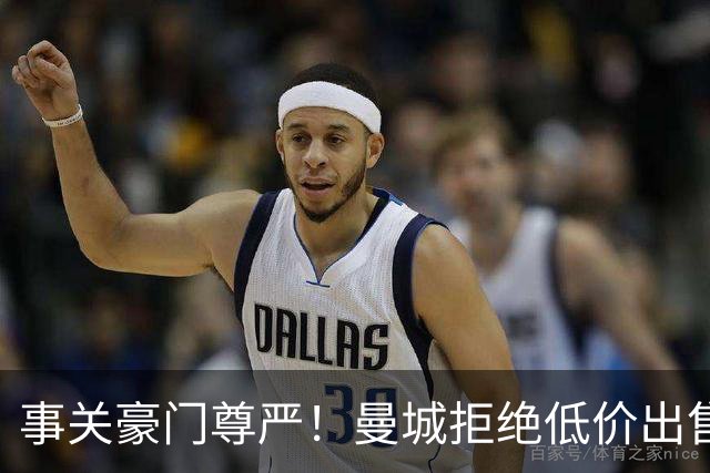 事关豪门尊严！曼城拒绝低价出售罗德里 皇马想签需准备一笔巨款