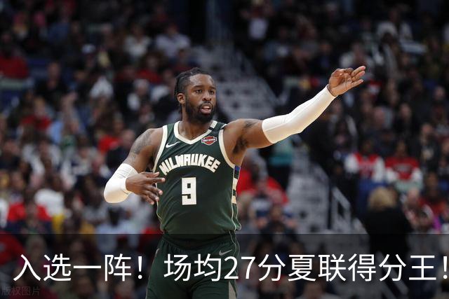 入选一阵！场均27分夏联得分王！34号秀托马斯有多强？