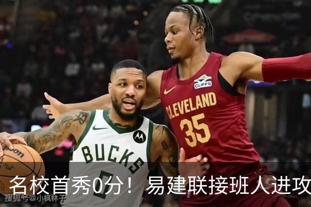 名校首秀0分！易建联接班人进攻端辣眼睛 3问题不破难成主力