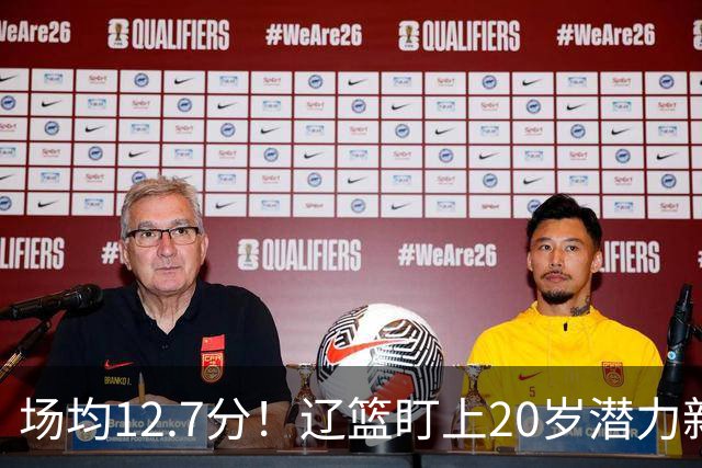 场均12.7分！辽篮盯上20岁潜力新星，或成赵继伟接班人，撑起未来