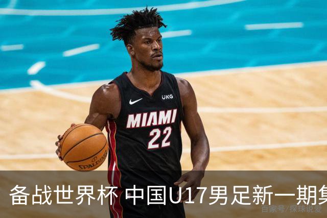 备战世界杯 中国U17男足新一期集训名单出炉