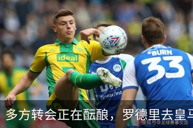 多方转会正在酝酿，罗德里去皇马，维尼修斯、楚阿梅尼来英超？