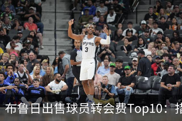 布鲁日出售球员转会费Top10：措利斯4000万欧居首，韦斯利在列