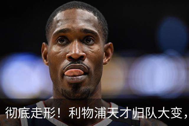 彻底走形！利物浦天才归队大变，球迷怒喷，新帅却强行力保