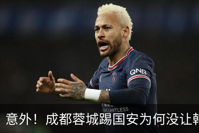 意外！成都蓉城踢国安为何没让韩鹏飞挑大梁，主帅首次给出答案