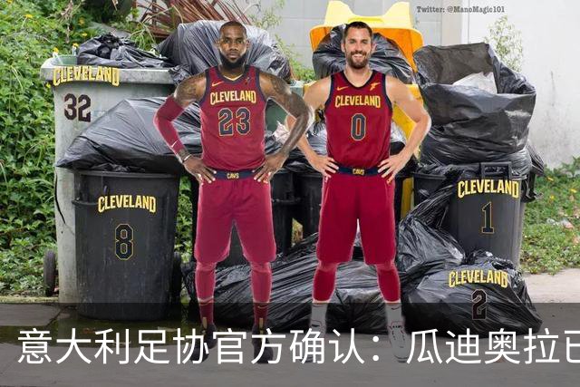 意大利足协官方确认：瓜迪奥拉已拒绝执教邀请 将继续休假