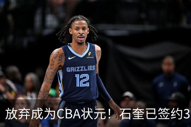 放弃成为CBA状元！石奎已签约3连冠香港金牛 已上报联赛公司