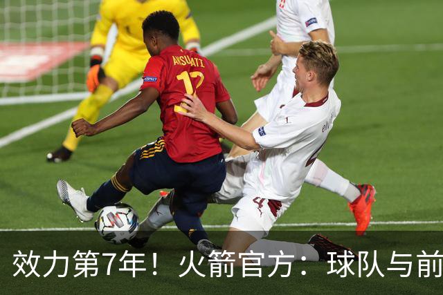 效力第7年！火箭官方：球队与前锋杰西恩·泰特正式续约