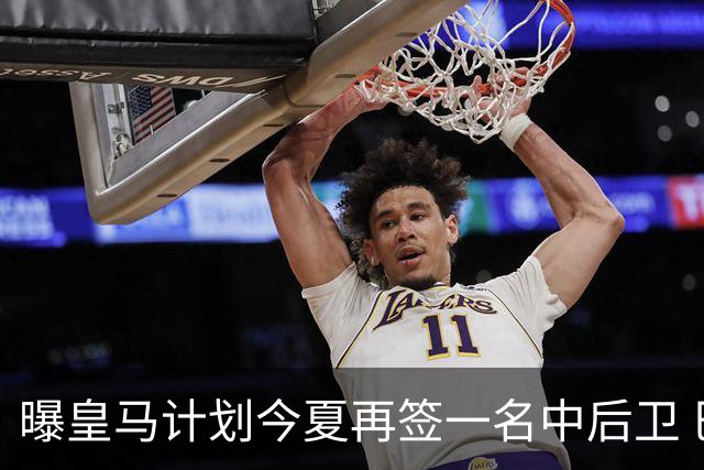 曝皇马计划今夏再签一名中后卫 巴斯托尼是潜在人选