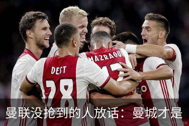 曼联没抢到的人放话：曼城才是“国王”，1.16亿先生还能更强
