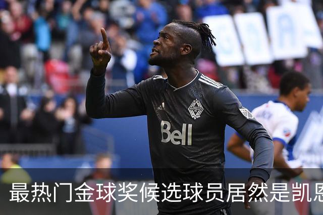 最热门金球奖候选球员居然是凯恩？机构预测只是一场流量狂欢