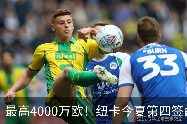 最高4000万欧！纽卡今夏第四签敲定，20岁中场班巴即将加盟