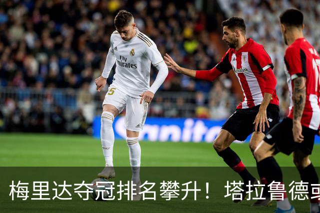 梅里达夺冠排名攀升！塔拉鲁德或将成为中国选手主要对手