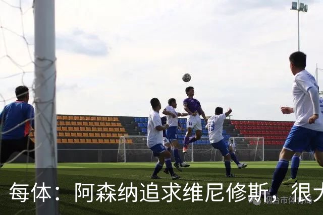 每体：阿森纳追求维尼修斯，很大程度因阿尔瓦雷斯拒绝与他们沟通