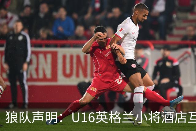 狼队声明：U16英格兰小将酒店互殴视频疯传，俱乐部称画面外有隐情