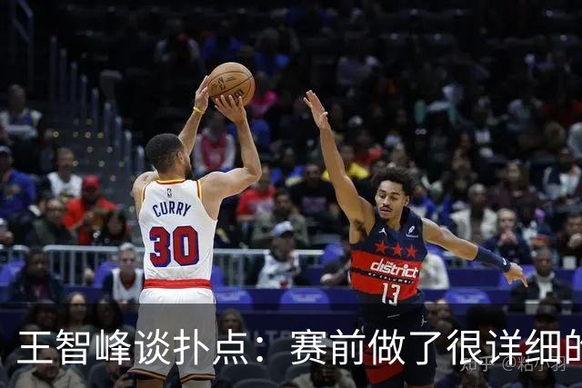 王智峰谈扑点：赛前做了很详细的数据分析，这个就不说太多了