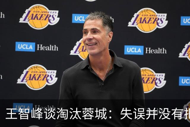 王智峰谈淘汰蓉城：失误并没有把我打败，奇迹会眷顾不放弃的人