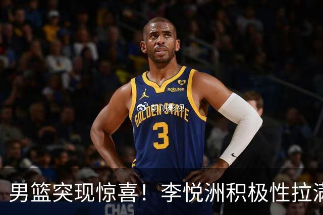男篮突现惊喜！李悦洲积极性拉满，篮板与组织不错，值得培养！
