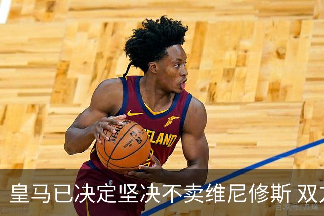 皇马已决定坚决不卖维尼修斯 双方续约谈判本周即将启动