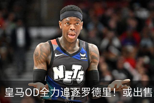 皇马OD全力追逐罗德里！或出售楚阿梅尼筹资，曼联持续关注法国国脚