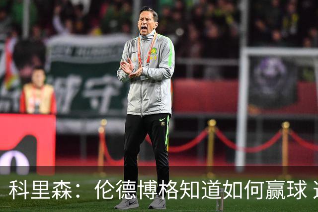科里森：伦德博格知道如何赢球 这是球员最重要的技能