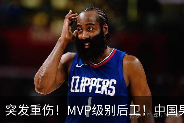 突发重伤！MVP级别后卫！中国男篮世预赛最强对手