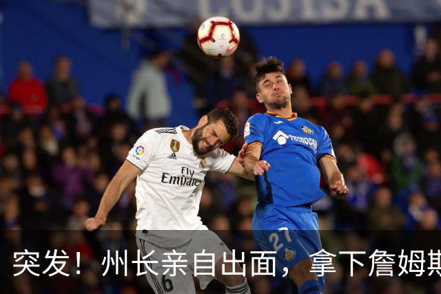 突发！州长亲自出面，拿下詹姆斯！又创一项纪录...