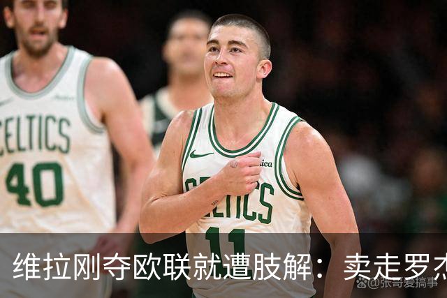 维拉刚夺欧联就遭肢解：卖走罗杰斯+蒂勒曼斯，埃梅里还能再造前四奇迹？
