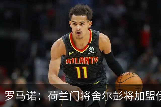 罗马诺：荷兰门将舍尔彭将加盟伊普斯维奇，签约4年