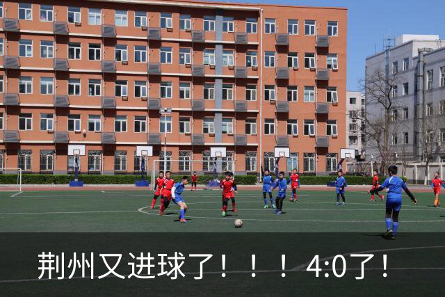 荆州又进球了！！！4:0了！