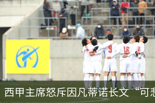 西甲主席怒斥因凡蒂诺长文“可悲”：靠诋毁质疑者来掩盖什么？