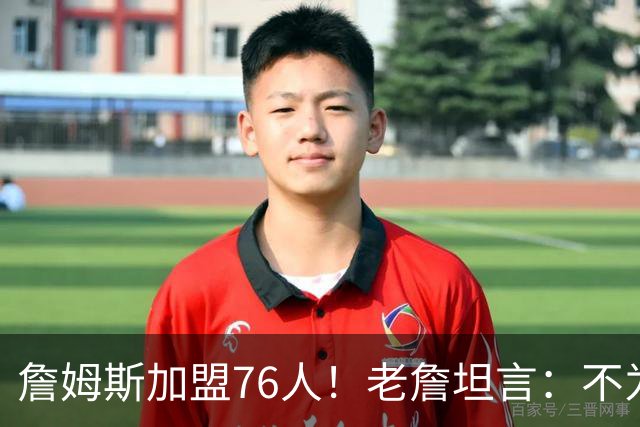 詹姆斯加盟76人！老詹坦言：不为钱不为家人只为赢！