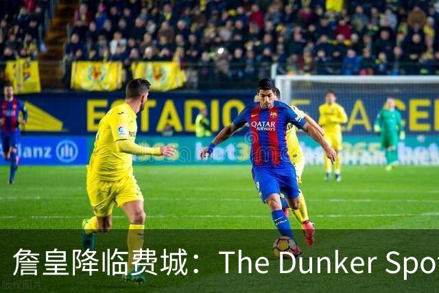 詹皇降临费城：The Dunker Spot拆解勒布朗适配76人的野心与隐患