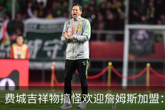 费城吉祥物搞怪欢迎詹姆斯加盟：撒镁粉后暴扣尼克斯球迷