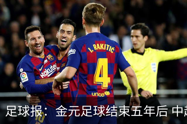 足球报：金元足球结束五年后 中超总身价止跌企稳