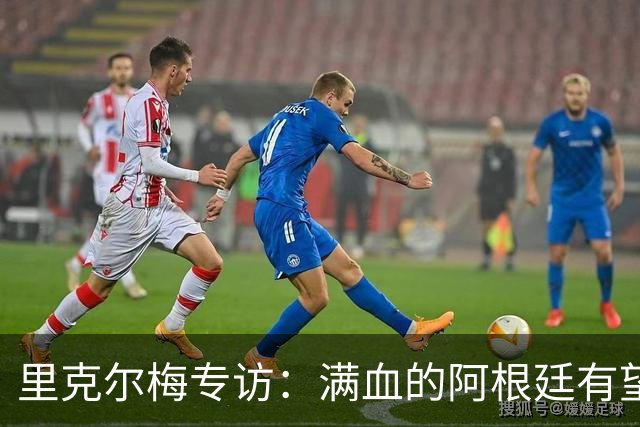 里克尔梅专访：满血的阿根廷有望赢西班牙，年轻人应多向帕雷德斯学习