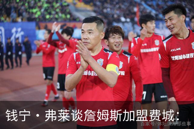 钱宁·弗莱谈詹姆斯加盟费城：“他能去哪里被欣赏又不用出全力？”