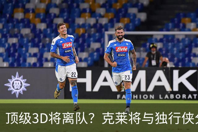 顶级3D将离队？克莱将与独行侠分道扬镳 回勇士还是继续追求冠军