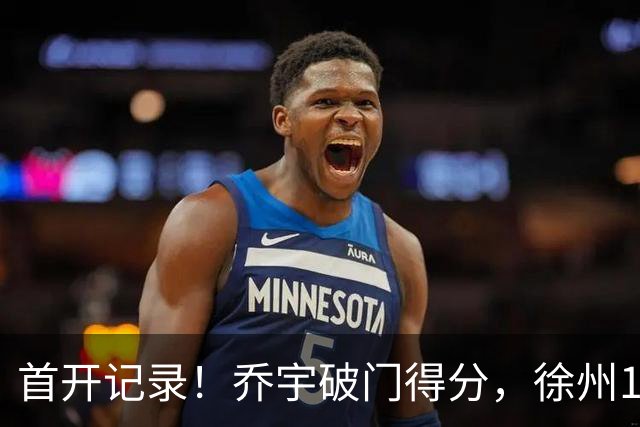 首开记录！乔宇破门得分，徐州1-0南京