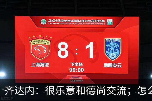 齐达内：很乐意和德尚交流；怎么踢西班牙？这还不是我的目标