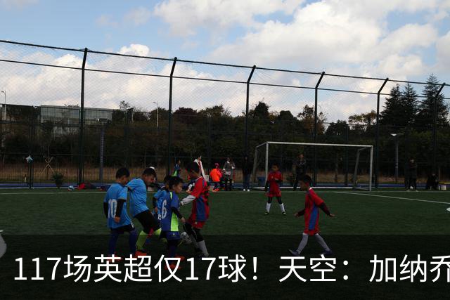 117场英超仅17球！天空：加纳乔生涯备受质疑，很难说能否激活他
