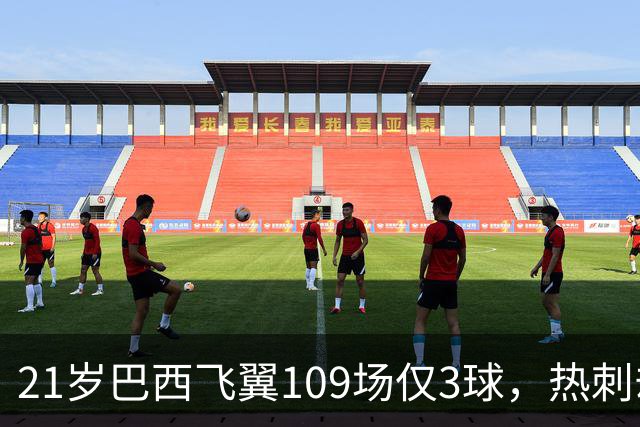 21岁巴西飞翼109场仅3球，热刺却想今夏引进，合同明年底到期成关键