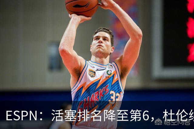 ESPN：活塞排名降至第6，杜伦续约僵局成最大隐患