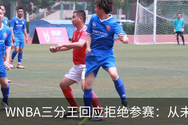WNBA三分王回应拒绝参赛：从未收到邀请，直指报道不实